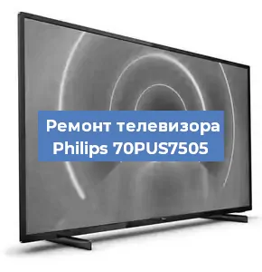 Замена матрицы на телевизоре Philips 70PUS7505 в Екатеринбурге